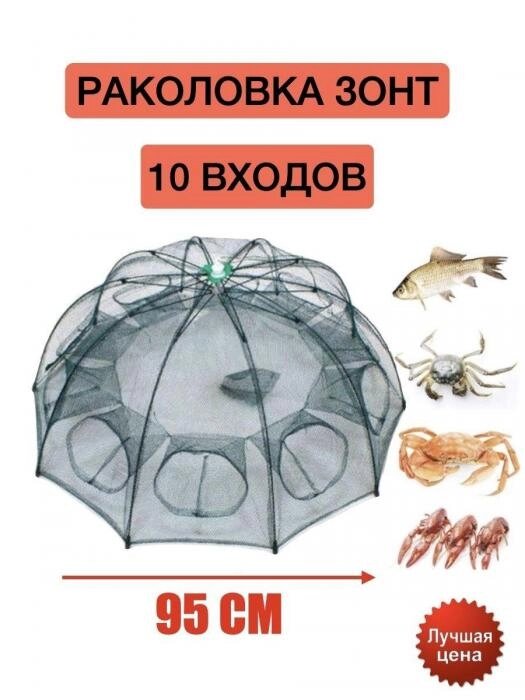 Раколовка зонт на 10 входов паук зонтик рыболовная верша складная ловушка для рыбы раков рыбалки от компании 2255 by - онлайн гипермаркет - фото 1