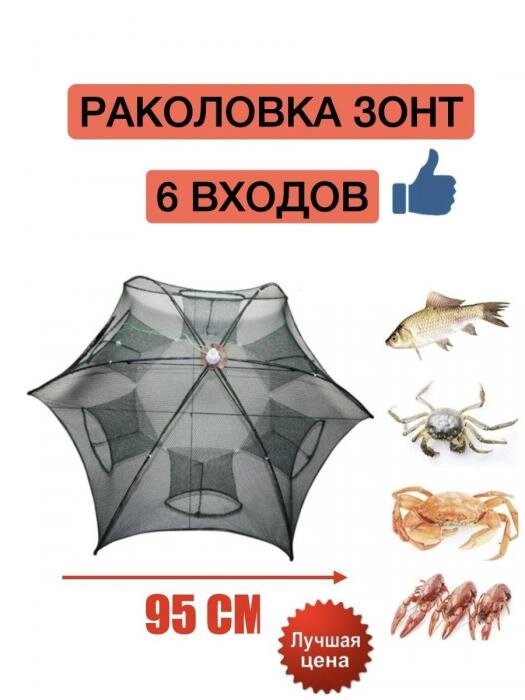 Раколовка зонт на 6 входов паук зонтик рыболовная верша складная ловушка для рыбы раков рыбалки от компании 2255 by - онлайн гипермаркет - фото 1