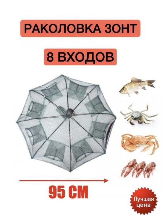 Раколовка зонт на 8 входов паук зонтик рыболовная верша складная ловушка для рыбы раков рыбалки от компании 2255 by - онлайн гипермаркет - фото 1