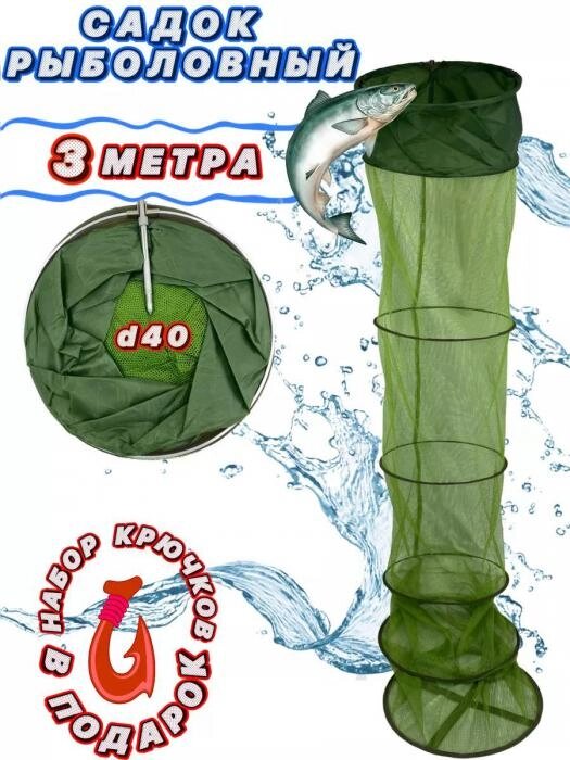 Садок рыболовный 3 метра рыбацкий карповый для рыбалки рыбы фидера фидерной ловли карпа с чехлом от компании 2255 by - онлайн гипермаркет - фото 1