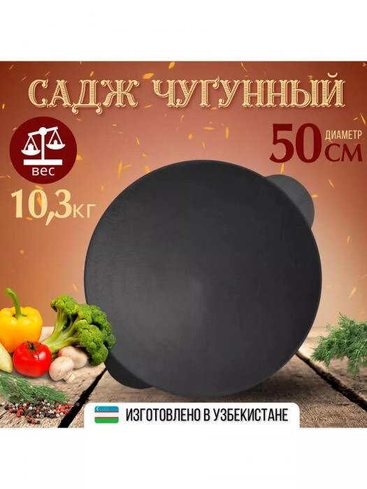 Садж чугунный 50 см Сковорода для костра шашлыка мангала мяса лаваша плова Казан узбекский большой от компании 2255 by - онлайн гипермаркет - фото 1