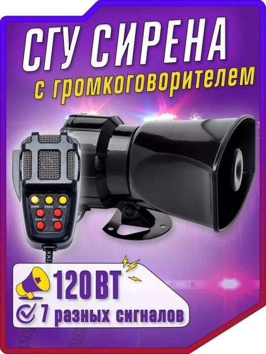 СГУ на авто с пультом рацией крякалка автомобильный громкоговоритель сирена спецсигнал звук ДПС рупор в машину от компании 2255 by - онлайн гипермаркет - фото 1