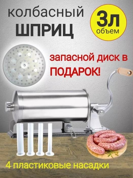 Шприц колбасный горизонтальный ручной для колбас мяса дома 3 кг с насадками от компании 2255 by - онлайн гипермаркет - фото 1