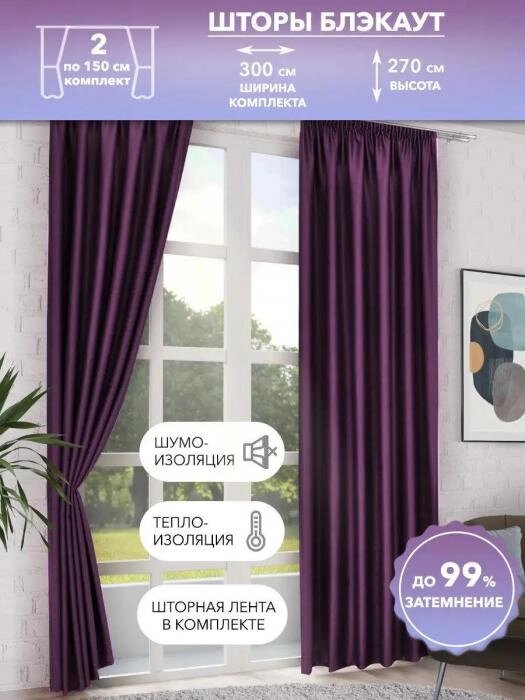 Шторы блэкаут фиолетовые готовые однотонные современные плотные комплект портьеры для зала спальни в гостиную от компании 2255 by - онлайн гипермаркет - фото 1