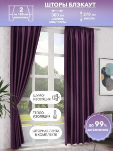 Шторы блэкаут фиолетовые готовые однотонные современные плотные комплект портьеры для зала спальни в гостиную