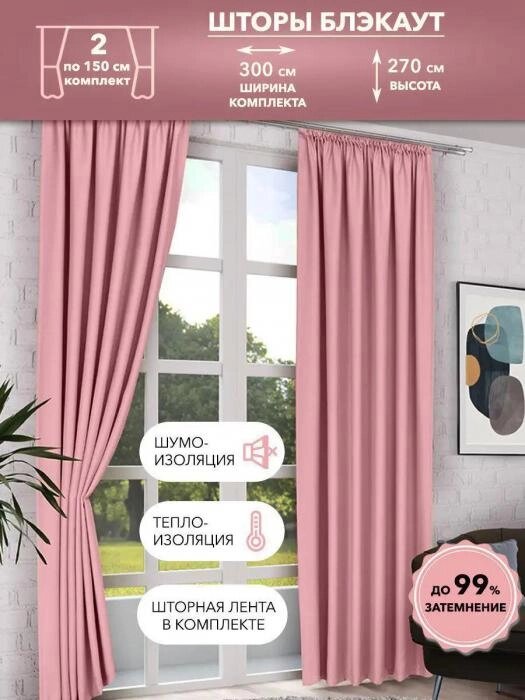 Шторы блэкаут розовые готовые однотонные современные плотные комплект портьеры для зала спальни в гостиную от компании 2255 by - онлайн гипермаркет - фото 1