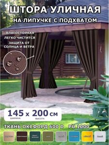 Шторы для веранды террасы беседки дачи улицы непромокаемые водоотталкивающие уличные садовые коричневые