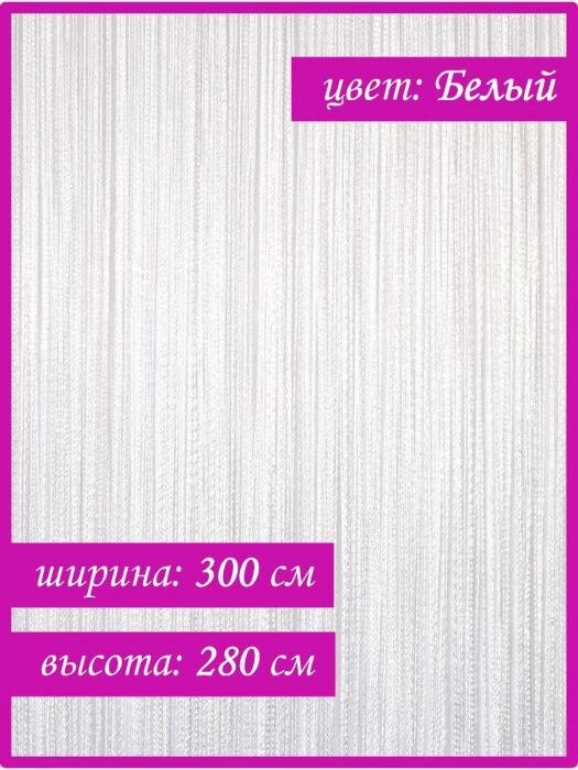 Шторы нити Кисея NS22 белая нитяная тюль кухонная занавеска для дома на кухню в зал спальню гостиную от компании 2255 by - онлайн гипермаркет - фото 1