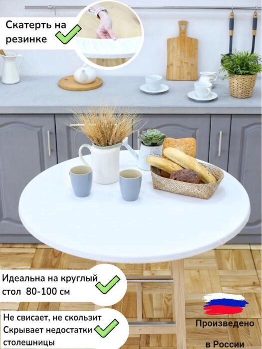 Скатерть тканевая на круглый стол белая водоотталкивающая для кухни на резинке хлопок с пропиткой от компании 2255 by - онлайн гипермаркет - фото 1
