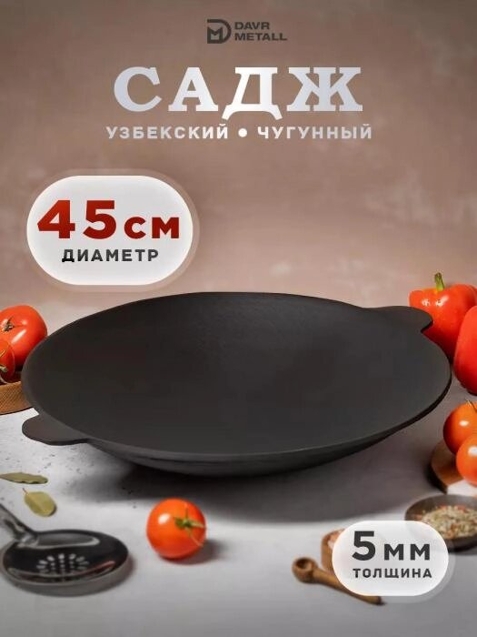 Сковорода для костра шашлыка мангала мяса лаваша плова Садж чугунный 45 см Казан узбекский большой от компании 2255 by - онлайн гипермаркет - фото 1