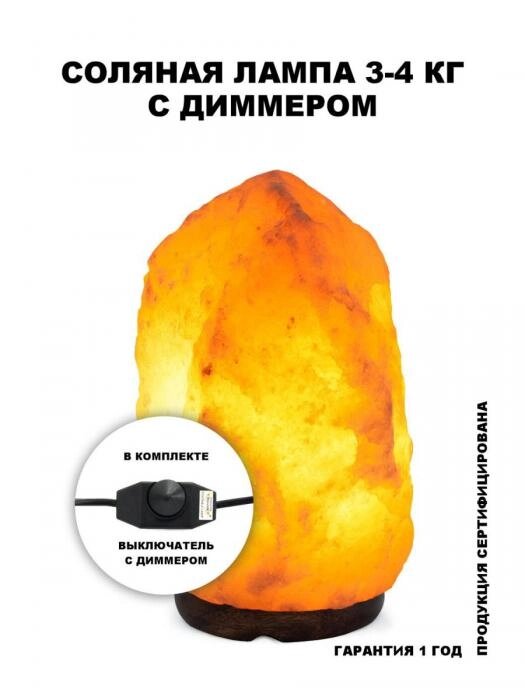 Соляная солевая лампа светильник Настольный ночник из гималайской соли 3-4кг с диммером лечебная ночник от компании 2255 by - онлайн гипермаркет - фото 1