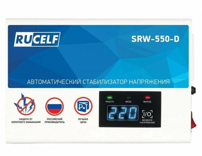 Стабилизатор напряжения RUCELF SRW-550-D релейный однофазный от компании 2255 by - онлайн гипермаркет - фото 1