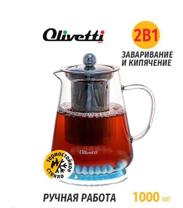 Стеклянный заварочный чайник OLIVETTI GTK105 из жаропрочного стекла с ситом фильтром ситечком для заварки чая от компании 2255 by - онлайн гипермаркет - фото 1