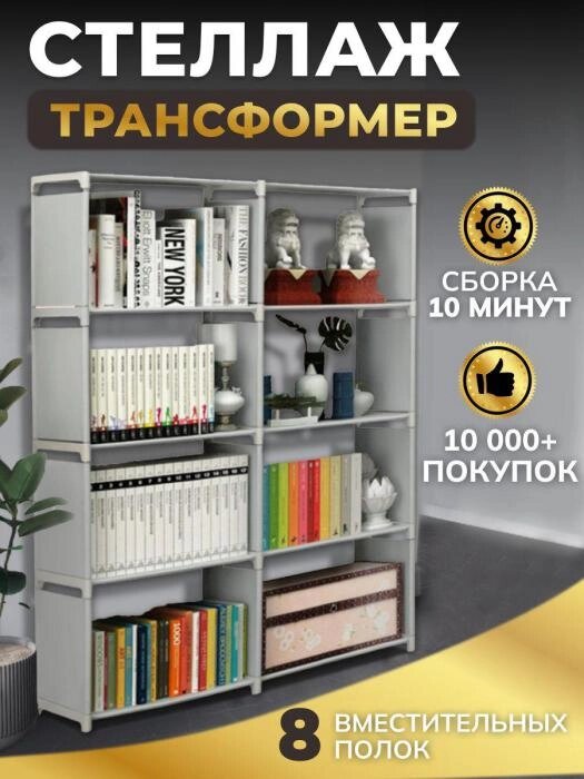 Стеллаж для игрушек и книг 8 полок трансформер Книжный шкаф открытый в детскую серый от компании 2255 by - онлайн гипермаркет - фото 1