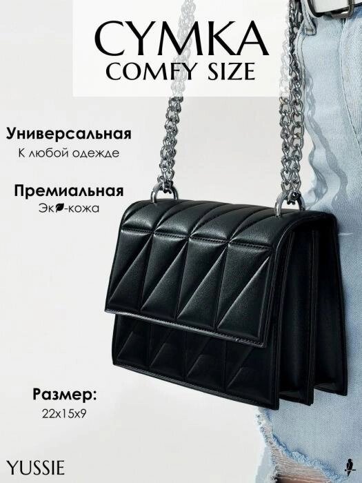 Сумка женская через плечо маленькая черная сумочка кросс боди Comfy Size на цепочке от компании 2255 by - онлайн гипермаркет - фото 1