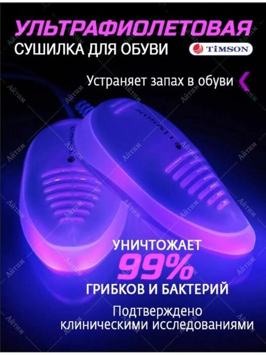 Сушилка сушка для обуви электрическая ультрафиалетовая электросушилка противогрибковая от компании 2255 by - онлайн гипермаркет - фото 1