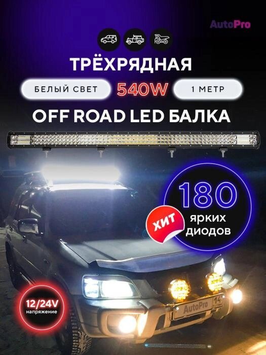 Светодиодная балка на крышу авто дальнего света для автомобилей 540W 100см противотуманная фара от компании 2255 by - онлайн гипермаркет - фото 1