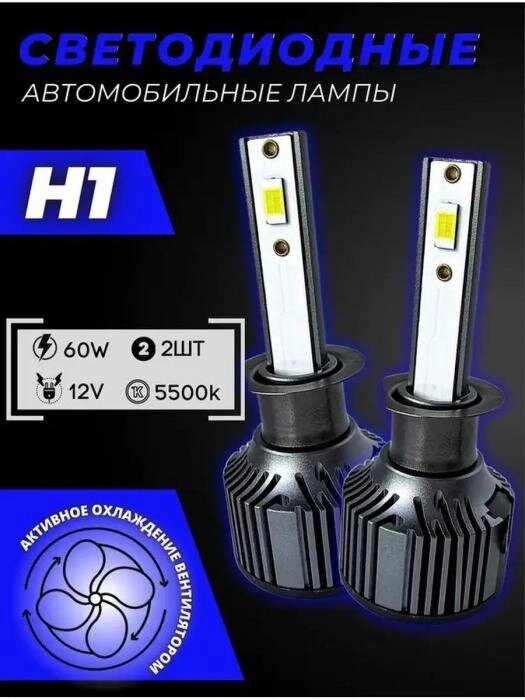 Светодиодные автомобильные led лампы H1 лампочки для авто фар автомобиля автолампы-светодиоды 12 вольт от компании 2255 by - онлайн гипермаркет - фото 1