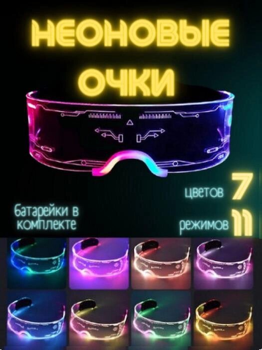 Светящиеся очки неоновые прозрачные LED для вечеринок Cyberpunk светодиодные от компании 2255 by - онлайн гипермаркет - фото 1