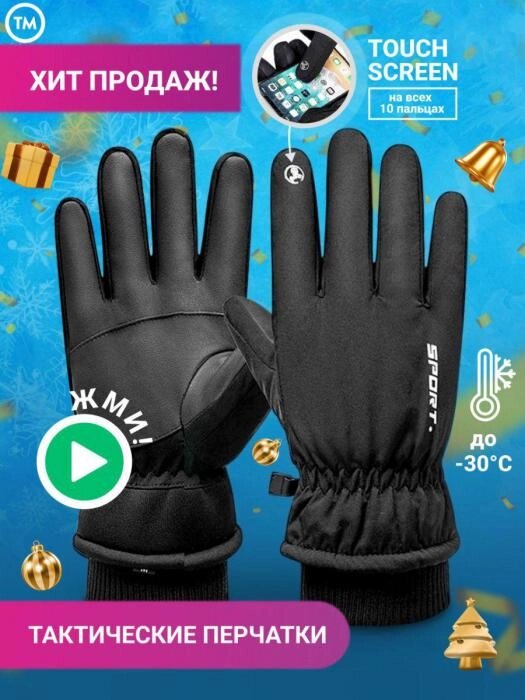 Тактические перчатки зимние горнолыжные мужские женские VS22 черные сенсорные спортивные теплые от компании 2255 by - онлайн гипермаркет - фото 1