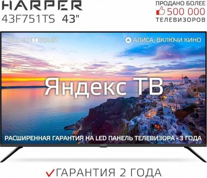 Телевизор 43 дюйма HARPER 43F751TS Яндекс TV от компании 2255 by - онлайн гипермаркет - фото 1