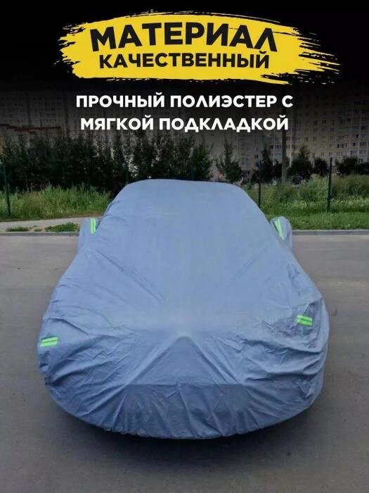 Тент автомобильный защитный чехол на автомобиль автотент укрытие для машины авто универсальный от компании 2255 by - онлайн гипермаркет - фото 1