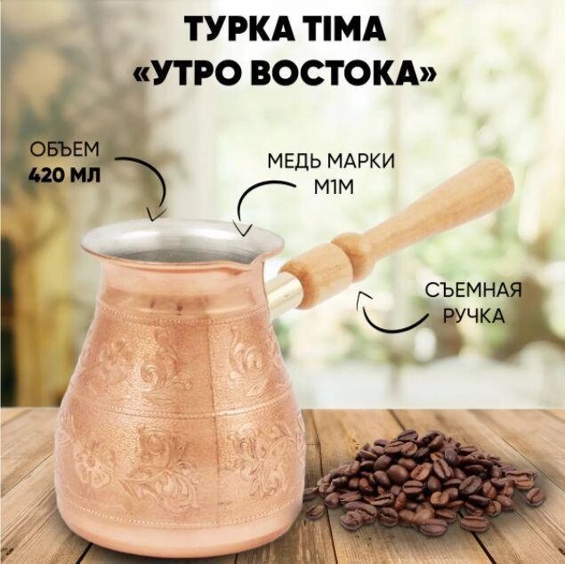 TIMA Кофеварка мед. "Утро Востока" 0,42 съемн. ручка УВ-420с от компании 2255 by - онлайн гипермаркет - фото 1