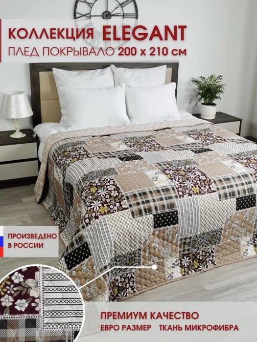 Тканевое покрывало квадратами 200х220 евро на кровать диван микрофибра из полиэстера двустороннее пэчворк от компании 2255 by - онлайн гипермаркет - фото 1