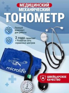 Тонометр механический Microlife BP AG1-20 ручной медицинский со стетоскопом с грушей