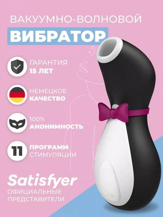 Вакуумный вибратор Satisfyer penguin женский клиторальный стимулятор бесконтактный для секса оргазма женщин от компании 2255 by - онлайн гипермаркет - фото 1