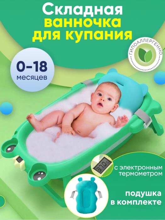 Ванночка для купания новорожденных складная с термометром и гамаком детский ковшик зеленый от компании 2255 by - онлайн гипермаркет - фото 1