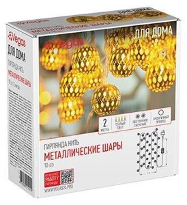 VEGAS 55171 Электрогирлянда Нить "Металлические шары" 10 теплых LED ламп, прозрачный провод, постоянный, 2 м