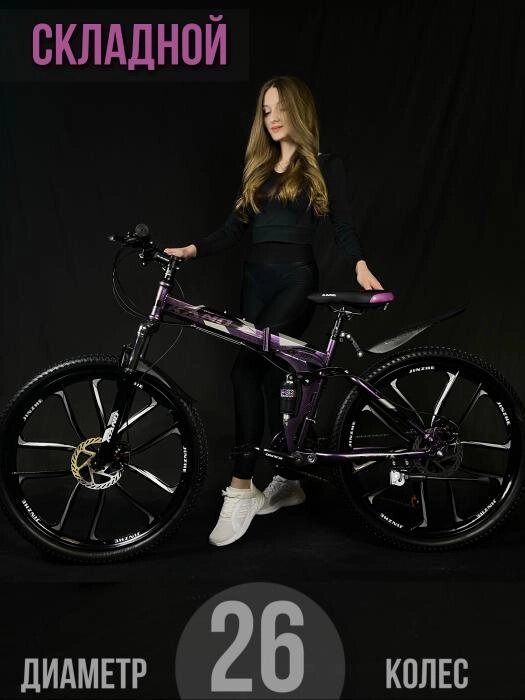 Велосипед для взрослых скоростной горный женский складной на литых дисках 26 дюймов спортивный фиолетовый от компании 2255 by - онлайн гипермаркет - фото 1