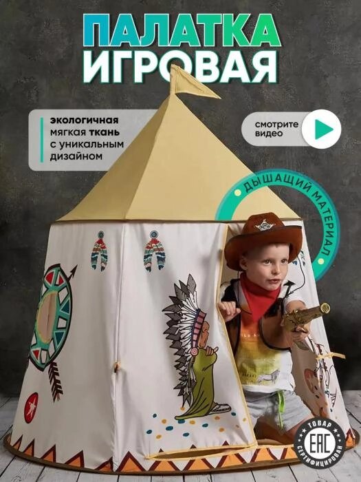 Вигвам детский VS25 игровая палатка домик шатер шалаш для девочки мальчика детей ребенка от компании 2255 by - онлайн гипермаркет - фото 1
