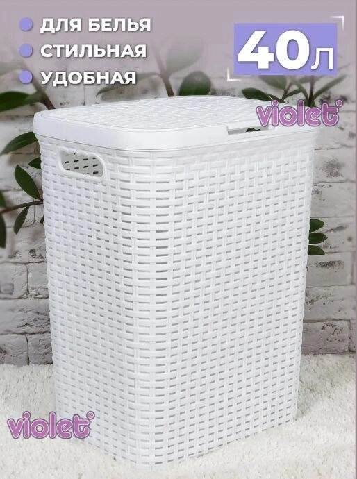 VIOLET Ротанг 40л белая 184006 от компании 2255 by - онлайн гипермаркет - фото 1