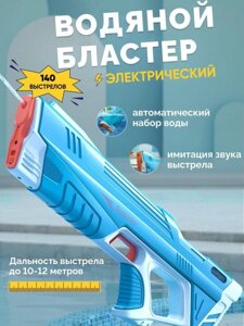Водный пистолет электрический детский водяной бластер на аккумуляторе для воды Игрушечное оружие со звуком