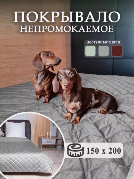 Водонепроницаемое покрывало на диван кровать 150х200 непромокаемое ...