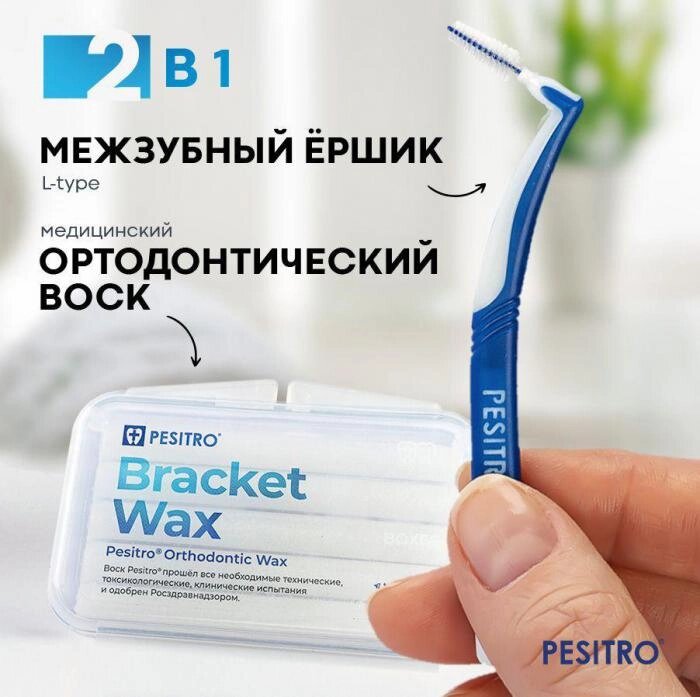 Воск для брекетов зубов протезов ортодонтический медицинский стоматологический + Ершик межзубной зубной от компании 2255 by - онлайн гипермаркет - фото 1