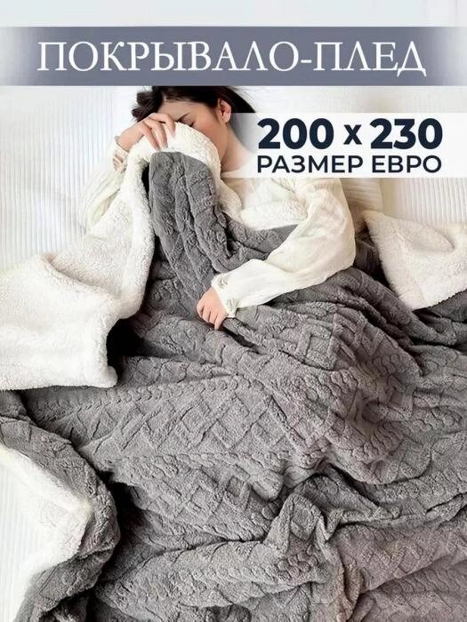 Вязаное покрывало крупной вязки Плед пушистый мягкий Евро на кровать диван 200х230 меховой серый от компании 2255 by - онлайн гипермаркет - фото 1