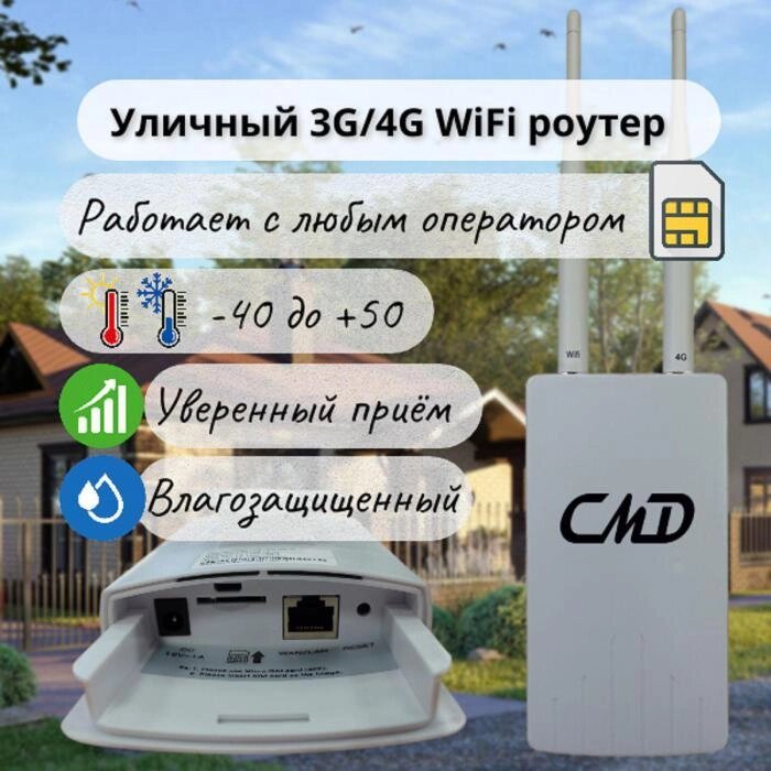 Wifi роутер с сим картой для дачи 3G 4G мобильный уличный внешний модем вай фай wi-fi точка доступа LTE от компании 2255 by - онлайн гипермаркет - фото 1