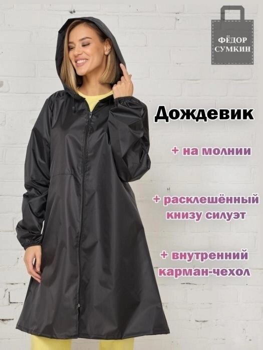 Женский дождевик на молнии с капюшоном черный плотный яркий непромокаемый плащ для взрослых от дождя от компании 2255 by - онлайн гипермаркет - фото 1