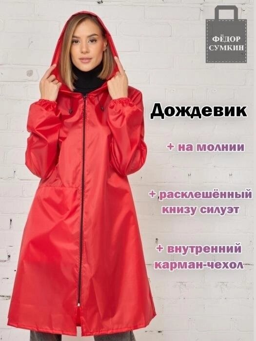 Женский дождевик на молнии с капюшоном красный плотный яркий непромокаемый плащ для взрослых от дождя от компании 2255 by - онлайн гипермаркет - фото 1