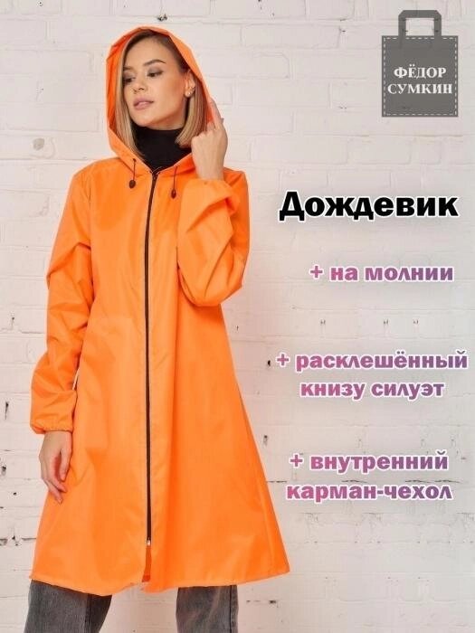 Женский дождевик на молнии с капюшоном оранжевый плотный яркий непромокаемый плащ для взрослых от дождя от компании 2255 by - онлайн гипермаркет - фото 1