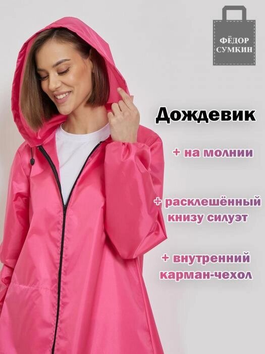 Женский дождевик на молнии с капюшоном розовый плотный яркий непромокаемый плащ для взрослых от дождя от компании 2255 by - онлайн гипермаркет - фото 1