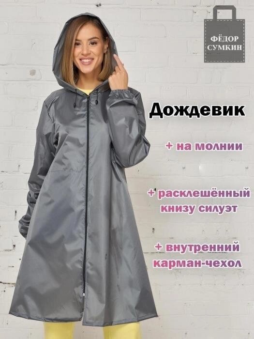 Женский дождевик на молнии с капюшоном серый плотный яркий непромокаемый плащ для взрослых от дождя от компании 2255 by - онлайн гипермаркет - фото 1
