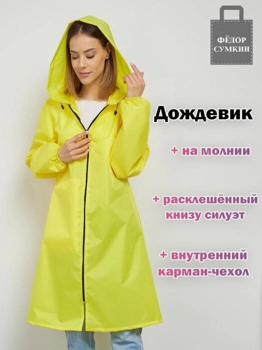 Женский дождевик на молнии с капюшоном желтый плотный яркий непромокаемый плащ для взрослых от дождя от компании 2255 by - онлайн гипермаркет - фото 1