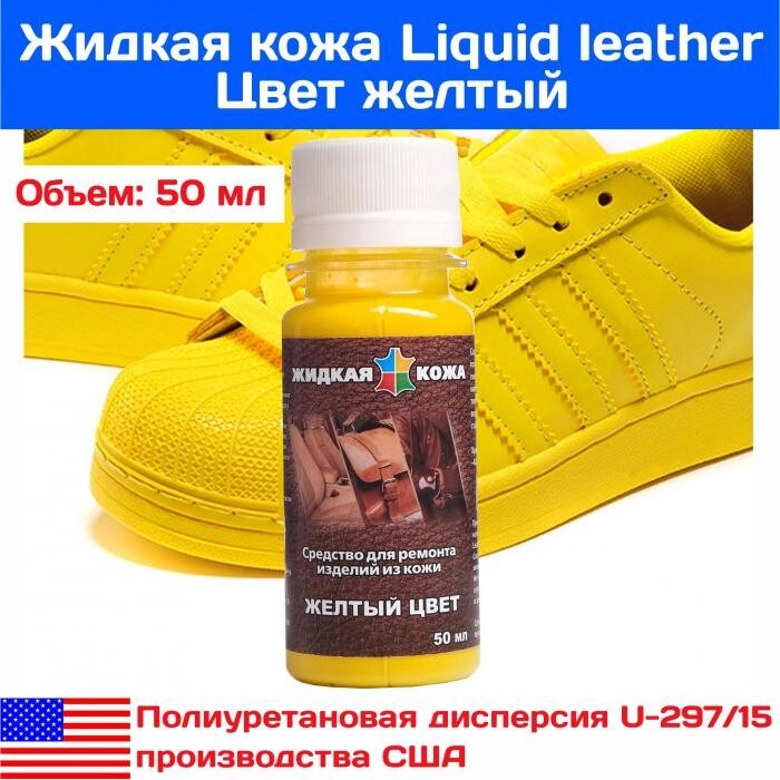 Жидкая кожа желтая восстановитель цвета краски для руля автомобиля ремонта мебели дивана обуви одежды сумки от компании 2255 by - онлайн гипермаркет - фото 1