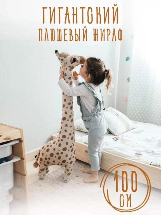 Жираф игрушка мягкая плюшевая развивающая детская большая длинный жирафик подушка обнимашка для детей от компании 2255 by - онлайн гипермаркет - фото 1