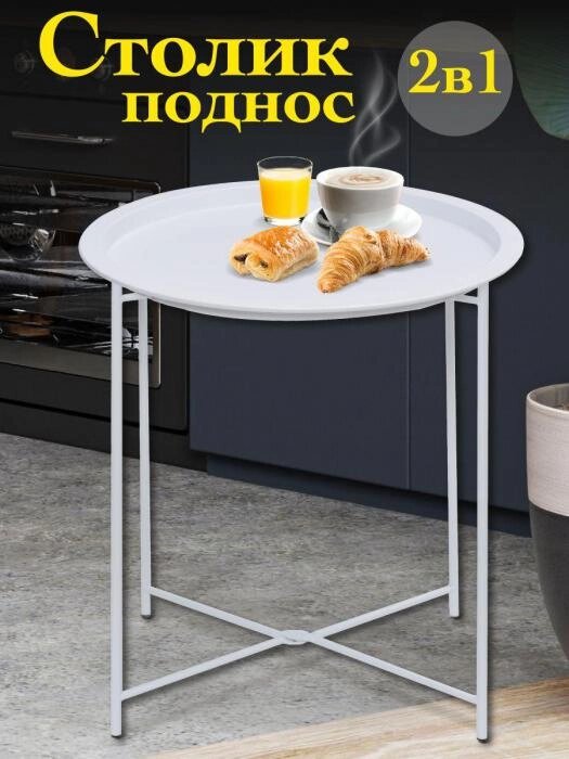 Журнальный столик поднос круглый с ножками VS57 белый стол металлический кофейный складной трансформер от компании 2255 by - онлайн гипермаркет - фото 1