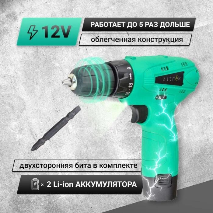 ZITREK Green 12-Li (12В, Li-ion аккумулятор 2шт, ЗУ, бита, кейс) 063-4072 от компании 2255 by - онлайн гипермаркет - фото 1